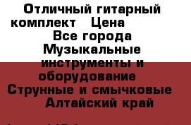 Отличный гитарный комплект › Цена ­ 6 999 - Все города Музыкальные инструменты и оборудование » Струнные и смычковые   . Алтайский край